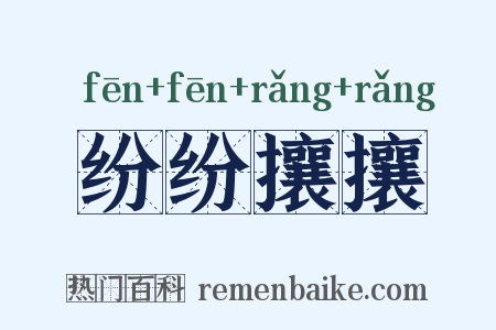 纷纷攘攘是什么意思的图片